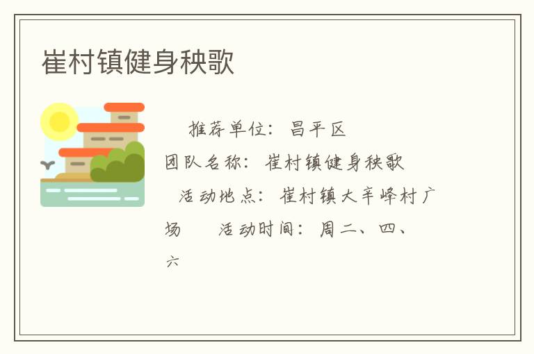 崔村鎮(zhèn)健身秧歌 崔村鎮(zhèn)健身秧歌