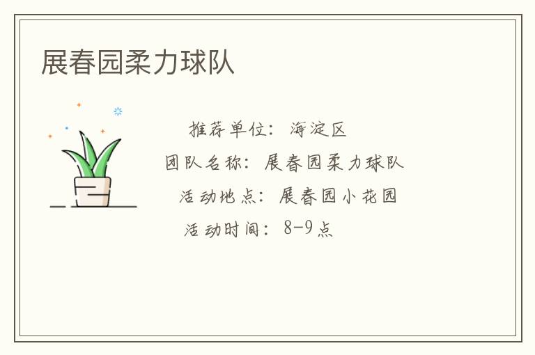 展春園柔力球隊(duì) 展春園柔力球隊(duì)