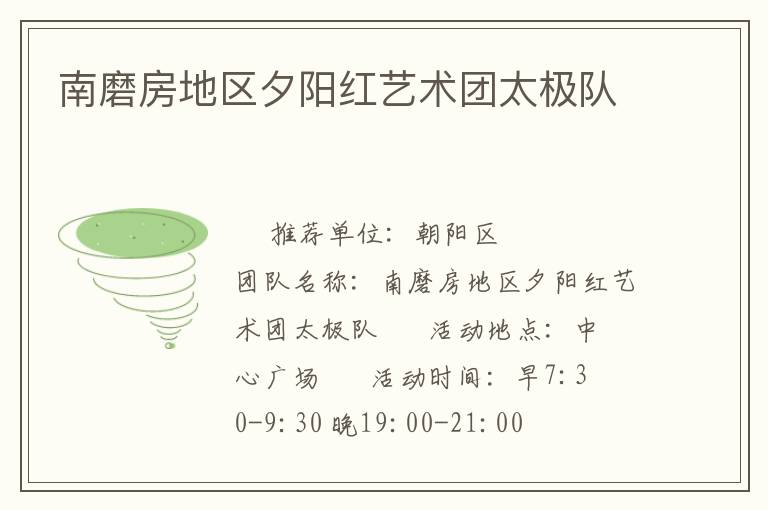 南磨房地區(qū)夕陽(yáng)紅藝術(shù)團(tuán)太極隊(duì) 南磨房地區(qū)夕陽(yáng)紅藝術(shù)團(tuán)太極隊(duì)