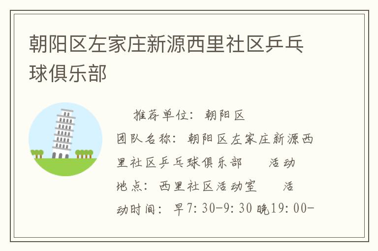 朝陽區(qū)左家莊新源西里社區(qū)乒乓球俱樂部 朝陽區(qū)左家莊新源西里社區(qū)乒乓球俱樂部