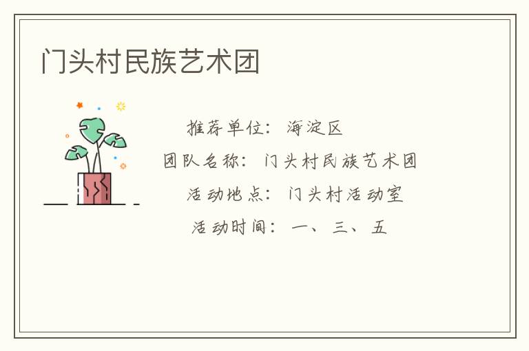 門(mén)頭村民族藝術(shù)團(tuán) 門(mén)頭村民族藝術(shù)團(tuán)