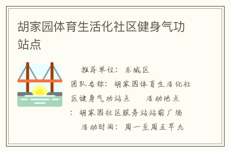 胡家園體育生活化社區(qū)健身氣功站點(diǎn) 胡家園體育生活化社區(qū)健身氣功站點(diǎn)