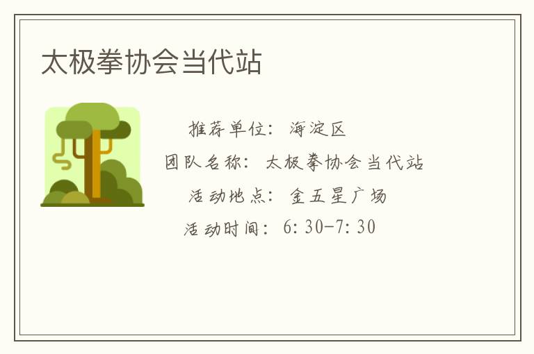 太極拳協(xié)會(huì)當(dāng)代站 太極拳協(xié)會(huì)當(dāng)代站