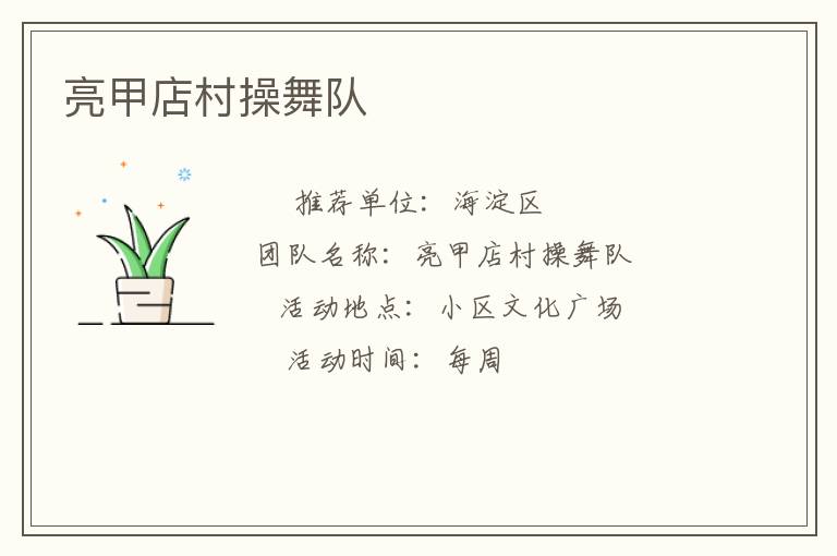 亮甲店村操舞隊 亮甲店村操舞隊