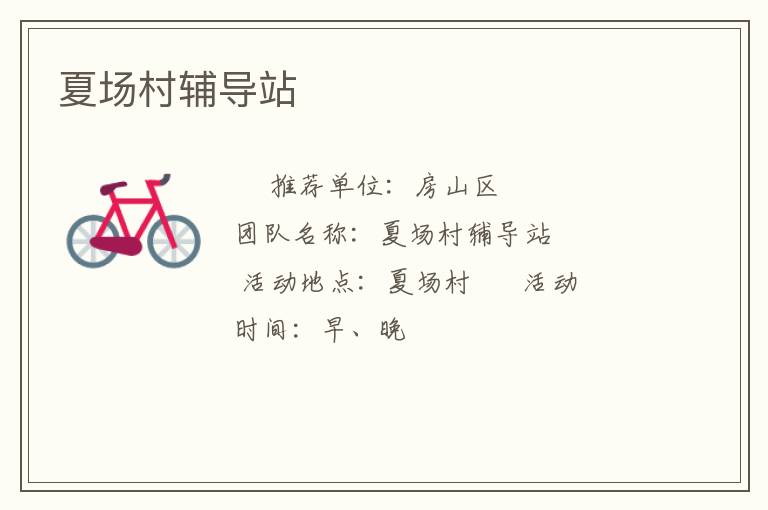 夏場(chǎng)村輔導(dǎo)站 夏場(chǎng)村輔導(dǎo)站