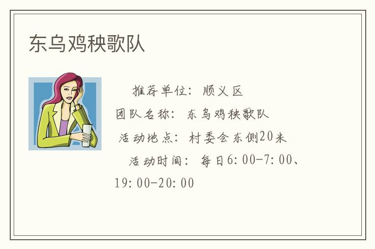 東烏雞秧歌隊 東烏雞秧歌隊
