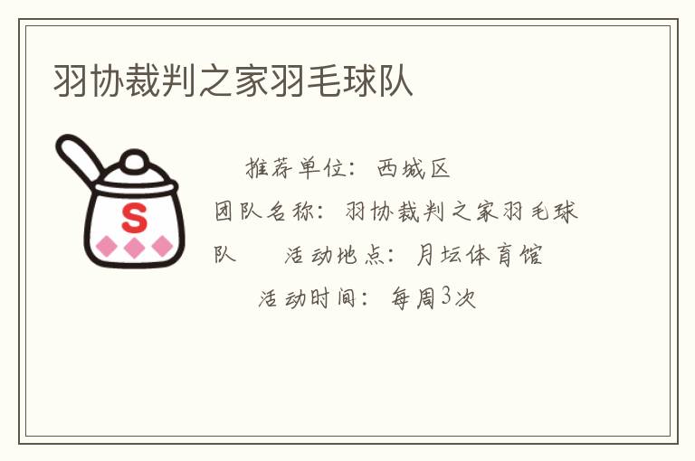 羽協(xié)裁判之家羽毛球隊(duì) 羽協(xié)裁判之家羽毛球隊(duì)