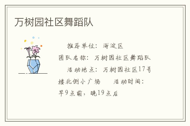 萬樹園社區(qū)舞蹈隊 萬樹園社區(qū)舞蹈隊