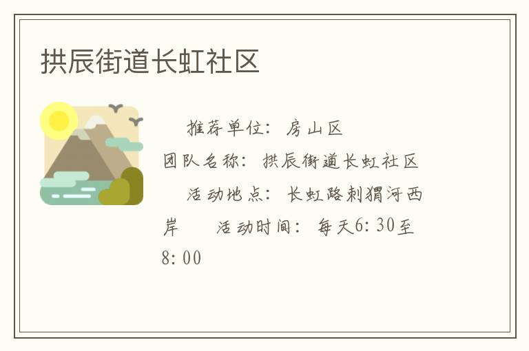 拱辰街道長虹社區(qū) 拱辰街道長虹社區(qū)