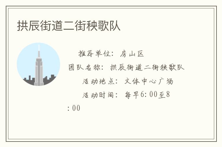 拱辰街道二街秧歌隊(duì) 拱辰街道二街秧歌隊(duì)