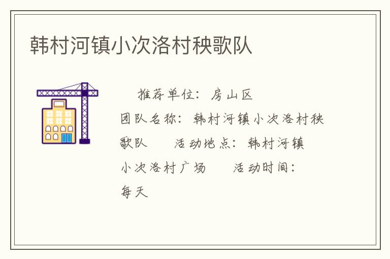 韓村河鎮(zhèn)小次洛村秧歌隊(duì) 韓村河鎮(zhèn)小次洛村秧歌隊(duì)