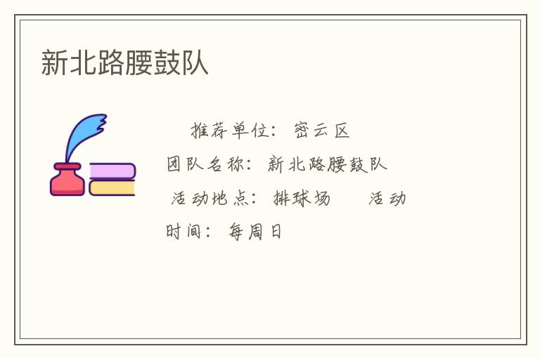 新北路腰鼓隊(duì) 新北路腰鼓隊(duì)