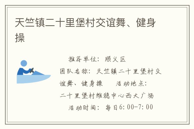 天竺鎮(zhèn)二十里堡村交誼舞、健身操