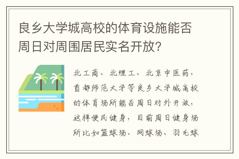 良鄉(xiāng)大學(xué)城高校的體育設(shè)施能否周日對(duì)周圍居民實(shí)名開(kāi)放?