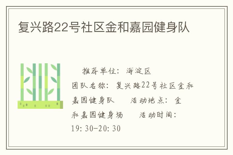 復興路22號社區(qū)金和嘉園健身隊