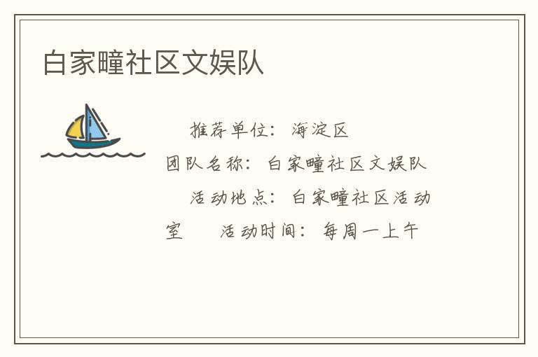白家疃社區(qū)文娛隊(duì) 白家疃社區(qū)文娛隊(duì)