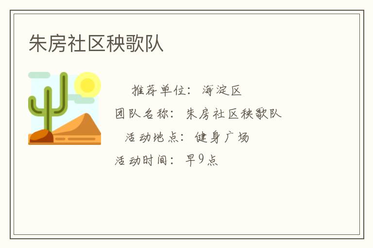 朱房社區(qū)秧歌隊(duì) 朱房社區(qū)秧歌隊(duì)