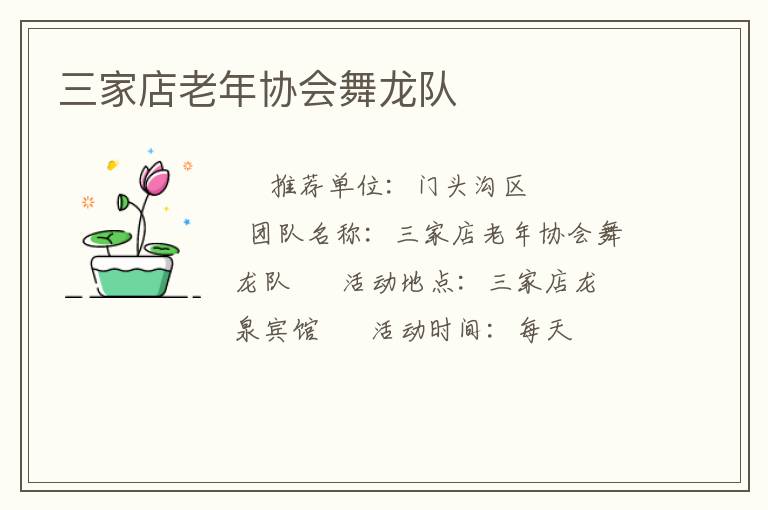 三家店老年協(xié)會(huì)舞龍隊(duì) 三家店老年協(xié)會(huì)舞龍隊(duì)