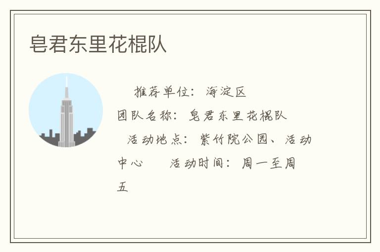 皂君東里花棍隊 皂君東里花棍隊