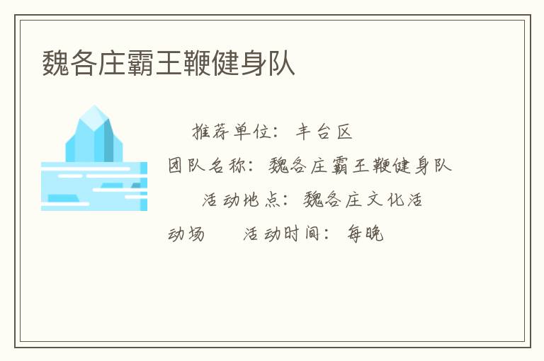 魏各莊霸王鞭健身隊(duì) 魏各莊霸王鞭健身隊(duì)