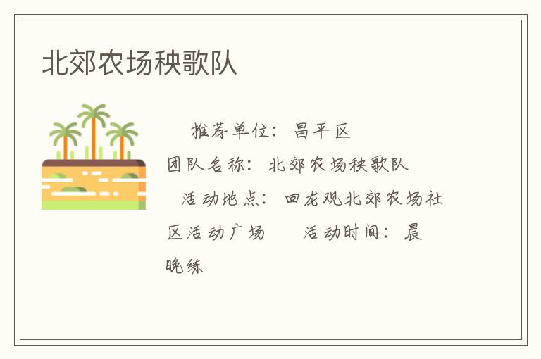 北郊農(nóng)場秧歌隊(duì) 北郊農(nóng)場秧歌隊(duì)