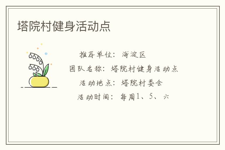 塔院村健身活動(dòng)點(diǎn) 塔院村健身活動(dòng)點(diǎn)