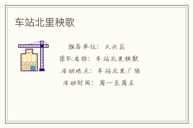 車站北里秧歌 車站北里秧歌