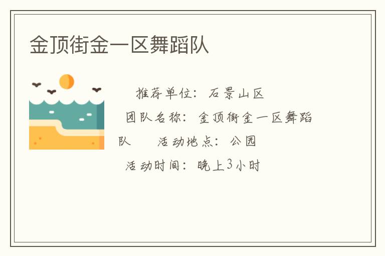 金頂街金一區(qū)舞蹈隊(duì) 金頂街金一區(qū)舞蹈隊(duì)