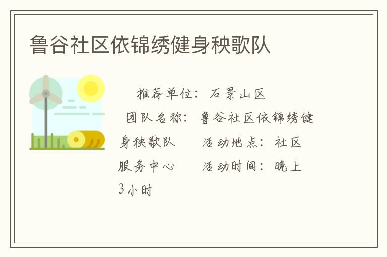 魯谷社區(qū)依錦繡健身秧歌隊(duì) 魯谷社區(qū)依錦繡健身秧歌隊(duì)