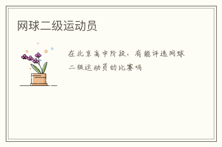 網(wǎng)球二級(jí)運(yùn)動(dòng)員 網(wǎng)球二級(jí)運(yùn)動(dòng)員