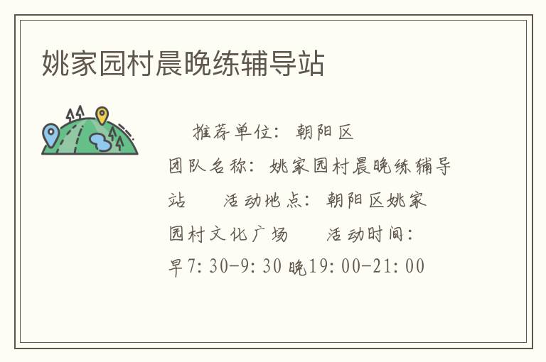 姚家園村晨晚練輔導(dǎo)站 姚家園村晨晚練輔導(dǎo)站