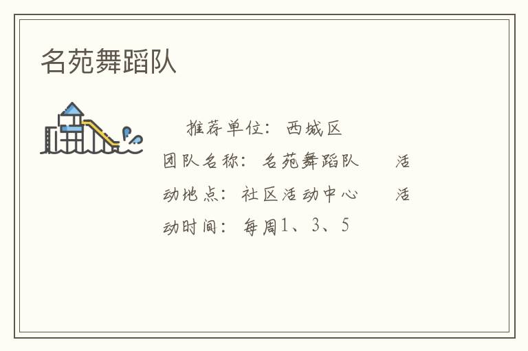 名苑舞蹈隊(duì) 名苑舞蹈隊(duì)