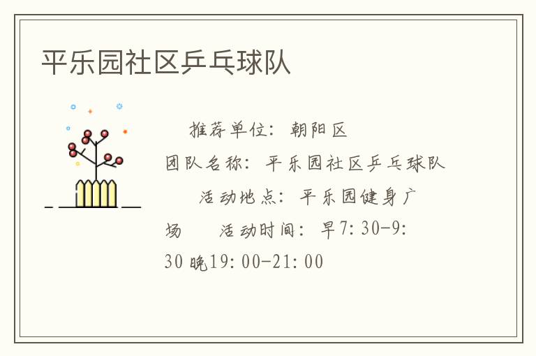 平樂園社區(qū)乒乓球隊