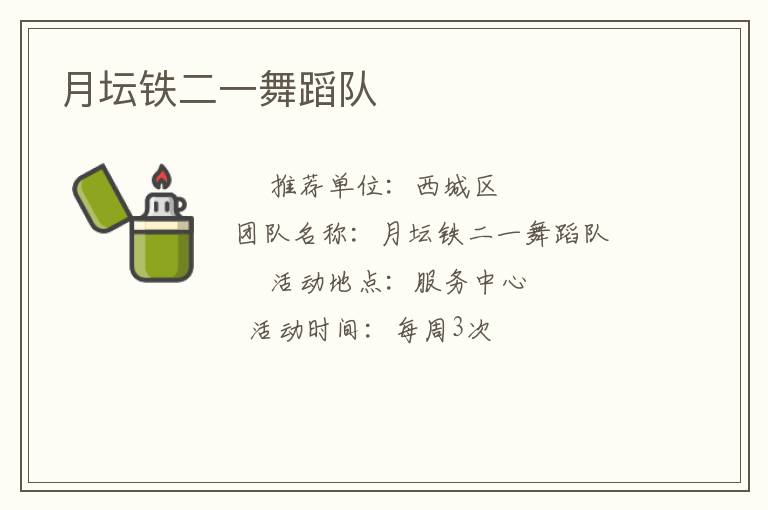 月壇鐵二一舞蹈隊(duì) 月壇鐵二一舞蹈隊(duì)