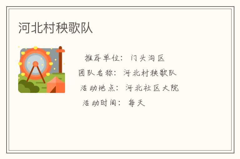 河北村秧歌隊(duì) 河北村秧歌隊(duì)