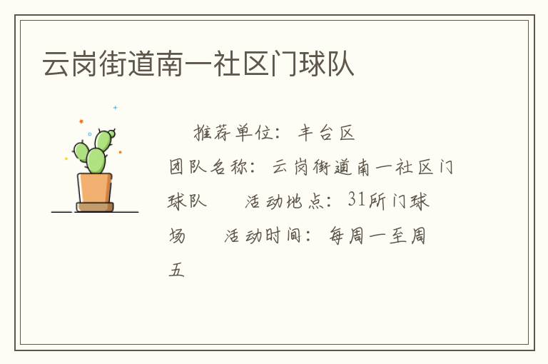 云崗街道南一社區(qū)門球隊(duì) 云崗街道南一社區(qū)門球隊(duì)