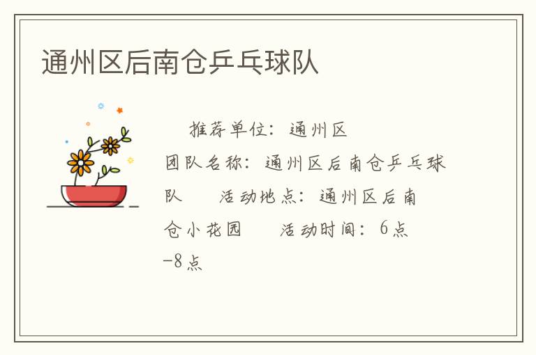 通州區(qū)后南倉(cāng)乒乓球隊(duì) 通州區(qū)后南倉(cāng)乒乓球隊(duì)