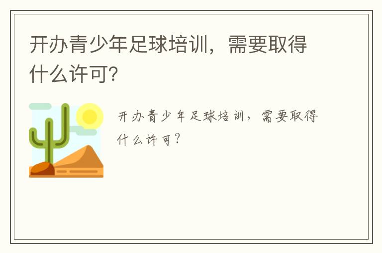 開辦青少年足球培訓(xùn)，需要取得什么許可？