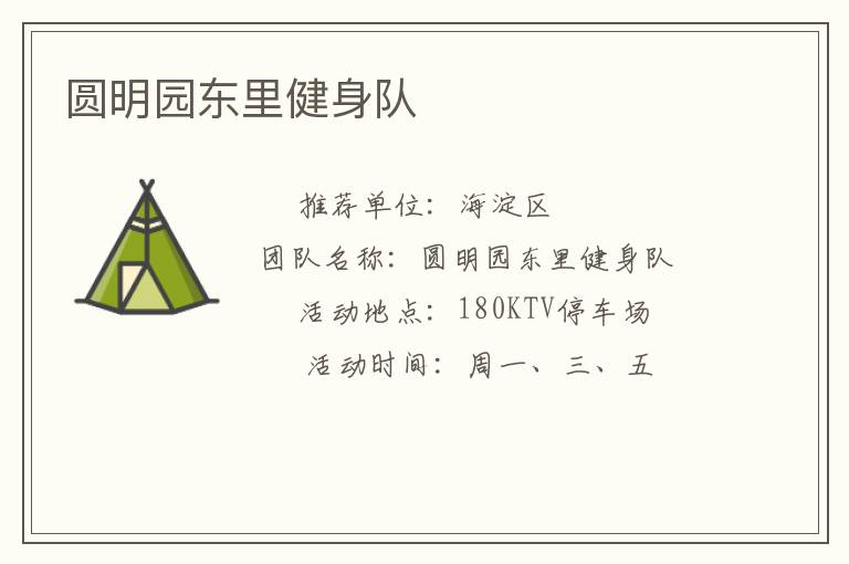圓明園東里健身隊(duì) 圓明園東里健身隊(duì)