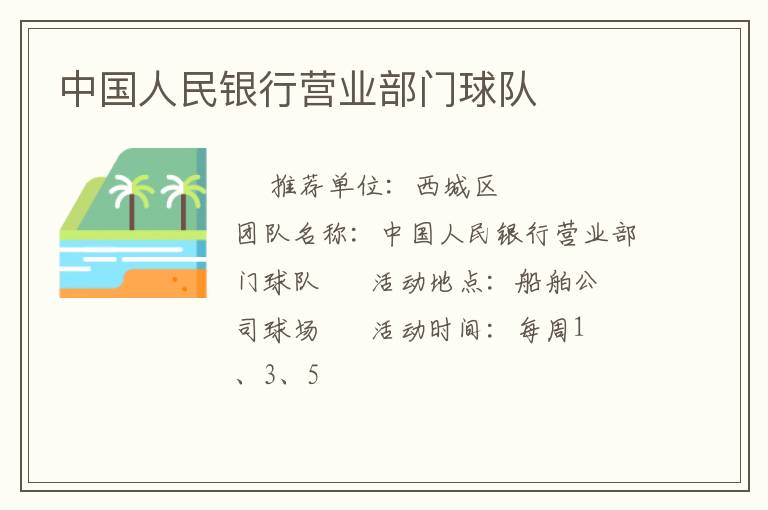 中國人民銀行營業(yè)部門球隊(duì) 中國人民銀行營業(yè)部門球隊(duì)