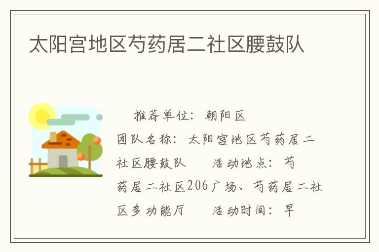 太陽宮地區(qū)芍藥居二社區(qū)腰鼓隊 太陽宮地區(qū)芍藥居二社區(qū)腰鼓隊