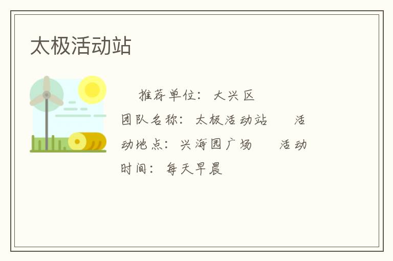 太極活動站 太極活動站