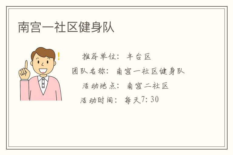 南宮一社區(qū)健身隊(duì) 南宮一社區(qū)健身隊(duì)