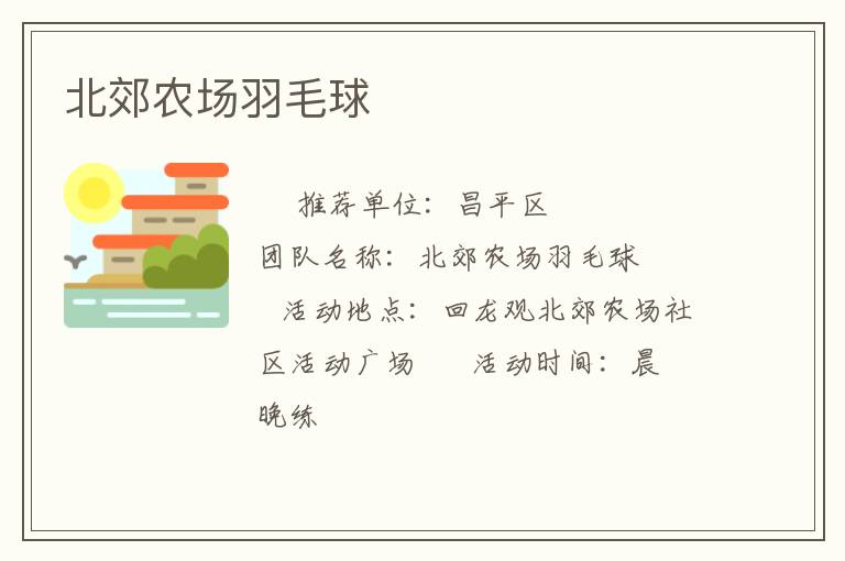 北郊農(nóng)場(chǎng)羽毛球 北郊農(nóng)場(chǎng)羽毛球