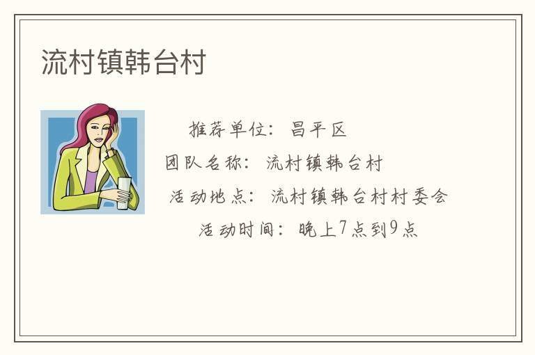 流村鎮(zhèn)韓臺(tái)村 流村鎮(zhèn)韓臺(tái)村