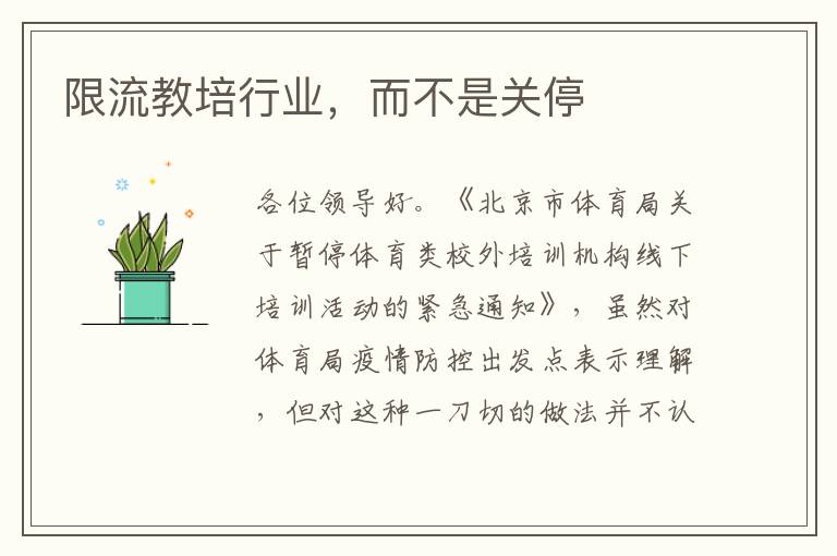 限流教培行業(yè)，而不是關(guān)停