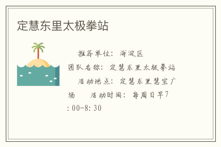 定慧東里太極拳站 定慧東里太極拳站