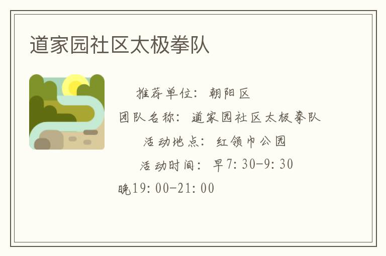 道家園社區(qū)太極拳隊(duì) 道家園社區(qū)太極拳隊(duì)