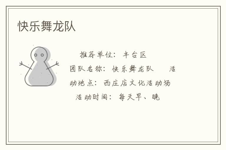 快樂舞龍隊(duì) 快樂舞龍隊(duì)