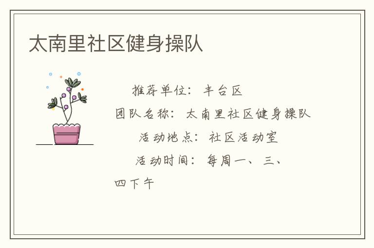 太南里社區(qū)健身操隊(duì) 太南里社區(qū)健身操隊(duì)